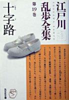 十字路 ＜光文社文庫  江戸川乱歩全集 / 江戸川乱歩 著 第19巻＞