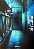 203号室 : 長編ホラー ＜光文社文庫＞