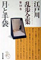 月と手袋 ＜光文社文庫  江戸川乱歩全集 / 江戸川乱歩 著 第18巻＞