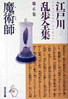 魔術師 ＜光文社文庫  江戸川乱歩全集 / 江戸川乱歩 著 第6巻＞