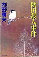 秋田殺人事件 : 長編推理小説 ＜光文社文庫＞