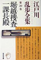 堀越捜査一課長殿 ＜光文社文庫  江戸川乱歩全集 / 江戸川乱歩 著 第20巻＞