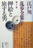 押絵と旅する男 ＜光文社文庫  江戸川乱歩全集 / 江戸川乱歩 著 第5巻＞