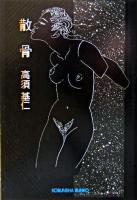 散骨 : 傑作エロス・バイオレンス ＜光文社文庫＞