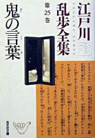 鬼の言葉 ＜光文社文庫  江戸川乱歩全集 / 江戸川乱歩 著 第25巻＞