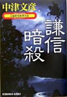 謙信暗殺 : 長編歴史推理小説 ＜光文社文庫＞