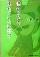 僕のなかの壊れていない部分 : 長編小説 ＜光文社文庫＞