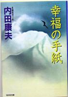幸福の手紙 : 長編推理小説 ＜光文社文庫＞