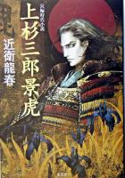 上杉三郎景虎 : 長編時代小説 ＜光文社文庫＞