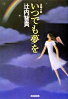いつでも夢を : 長編小説 ＜光文社文庫＞