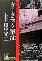 タイタニック撃沈 : 長編冒険小説 ＜光文社文庫＞