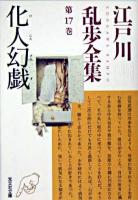 化人幻戯 ＜光文社文庫  江戸川乱歩全集 / 江戸川乱歩 著 第17巻＞