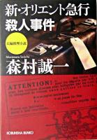 新・オリエント急行殺人事件 : 長編推理小説 ＜光文社文庫＞