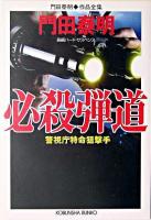 必殺弾道 : 警視庁特命狙撃手 : 長編ハード・サスペンス ＜光文社文庫  門田泰明作品全集 / 門田泰明 著＞
