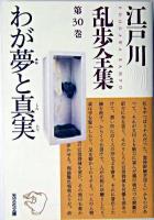 わが夢と真実 ＜光文社文庫  江戸川乱歩全集 / 江戸川乱歩 著 第30巻＞