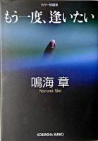 もう一度、逢いたい : ホラー短編集 ＜光文社文庫＞