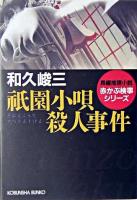 祇園小唄殺人事件 : 長編推理小説 ＜光文社文庫  赤かぶ検事シリーズ＞