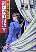 帝都探偵物語 : 長編伝奇探偵小説 8 (パノラマ座の惨劇) ＜光文社文庫＞