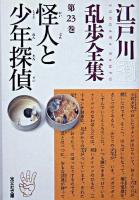 怪人と少年探偵 ＜光文社文庫  江戸川乱歩全集 / 江戸川乱歩 著 第23巻＞