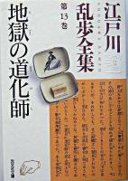 地獄の道化師 ＜光文社文庫  江戸川乱歩全集 / 江戸川乱歩 著 第13巻＞