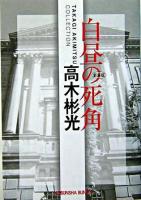 白昼の死角 : 長編推理小説 ＜光文社文庫  高木彬光コレクション / 高木彬光 著＞ 新装版.