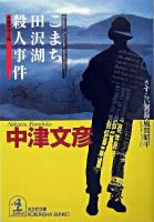 こまち田沢湖殺人事件 : さすらい署長・風間昭平 : 長編推理小説 ＜光文社文庫＞