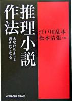 推理小説作法 : あなたもきっと書きたくなる ＜光文社文庫＞