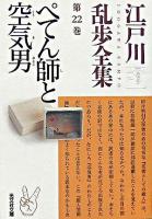 ぺてん師と空気男 ＜光文社文庫  江戸川乱歩全集 / 江戸川乱歩 著 第22巻＞