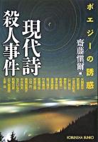 現代詩殺人事件 : ポエジーの誘惑 ＜光文社文庫＞