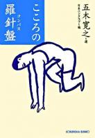 こころの羅針盤 ＜光文社文庫＞