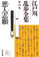 悪人志願 ＜光文社文庫  江戸川乱歩全集 / 江戸川乱歩 著 第24巻＞