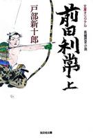 前田利常 : 長編歴史小説 上 ＜光文社文庫＞