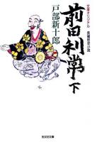 前田利常 : 長編歴史小説 下 ＜光文社文庫＞