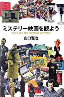 ミステリー映画を観よう ＜光文社文庫＞