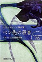 ペン先の殺意 : 文芸ミステリー傑作選 ＜光文社文庫  名作で読む推理小説史＞