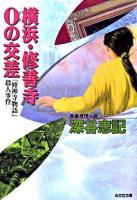 横浜・修善寺0の交差 : 「修禅寺物語」殺人事件 : 長編推理小説 ＜光文社文庫＞