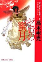 ゼロの蜜月 : 長編推理小説 ＜光文社文庫  高木彬光コレクション / 高木彬光 著＞ 新装版.