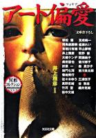 アート偏愛 ＜光文社文庫  異形コレクション / 井上雅彦 監修＞