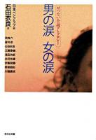 男の涙女の涙 : せつない小説アンソロジー ＜光文社文庫＞