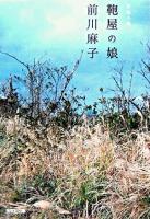 鞄屋の娘 : 長編小説 ＜光文社文庫＞