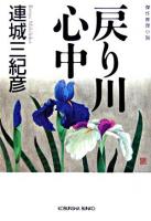 戻り川心中 : 傑作推理小説 ＜光文社文庫＞