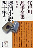 探偵小説四十年 上 ＜光文社文庫  江戸川乱歩全集 / 江戸川乱歩 著 第28巻＞