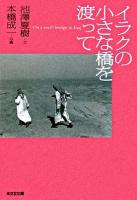 イラクの小さな橋を渡って ＜光文社文庫＞