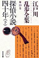 探偵小説四十年 下 ＜光文社文庫  江戸川乱歩全集 / 江戸川乱歩 著 第29巻＞