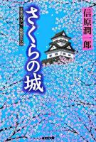 さくらの城 : 長編歴史小説 ＜光文社文庫＞