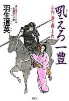 吼えろ一豊 : 山内一豊と妻・千代 : 長編時代小説 ＜光文社文庫＞