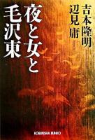 夜と女と毛沢東 ＜光文社文庫＞