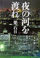 夜の河を渡れ : 長編小説 ＜光文社文庫＞