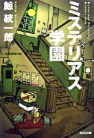 ミステリアス学園 : 本格推理小説 ＜光文社文庫＞