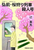 弘前・桜狩り列車殺人号 : 長編推理小説 ＜光文社文庫＞